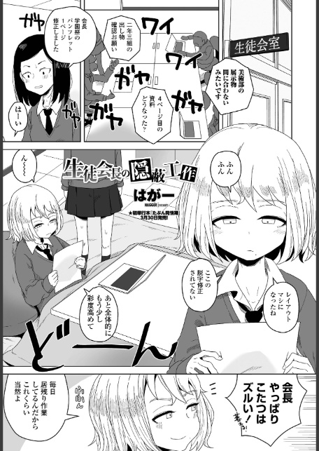 生徒会長の隠蔽工作-1