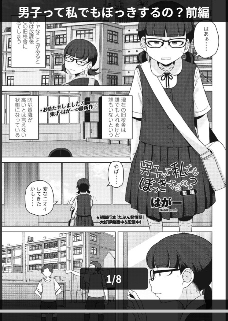 男子って私でもぼっきするの？前編-1