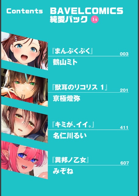 BAVELCOMICS純愛パック14【FANZA限定版】-2