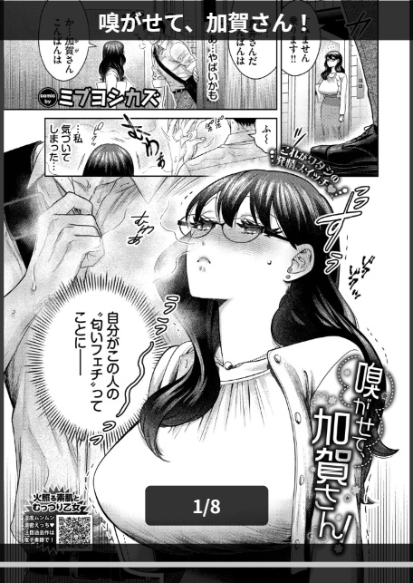 嗅がせて、加賀さん！-1