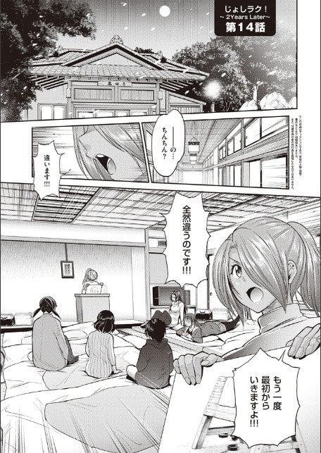 じょしラク！〜2Years Later〜 4-3