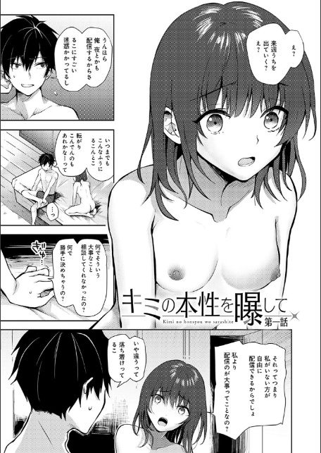 キミの本性を曝して【電子版限定特典付き】-3