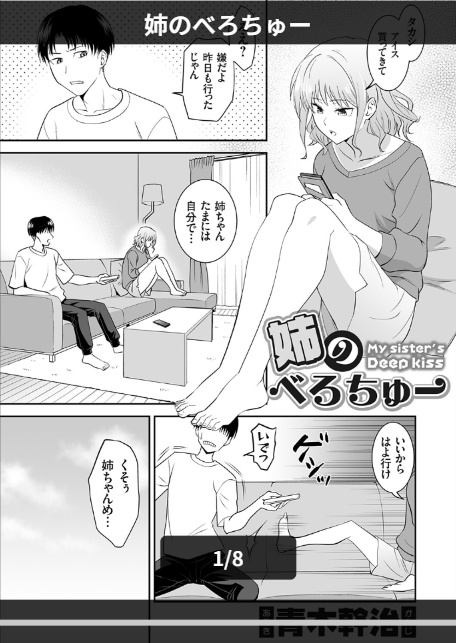 姉のべろちゅー-1