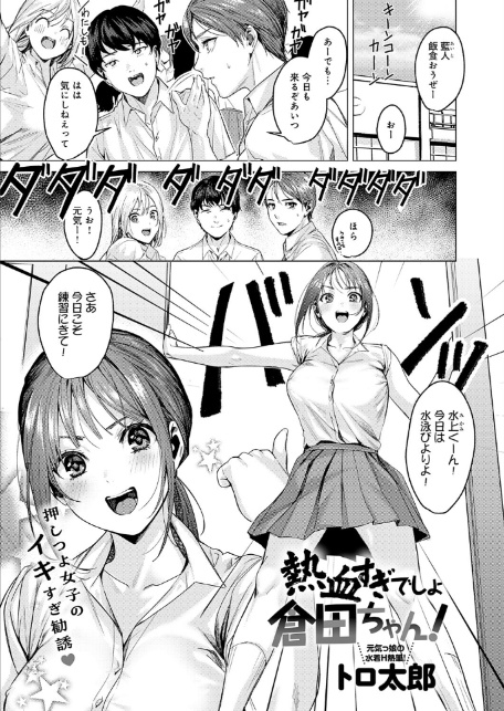 熱血すぎでしょ倉田ちゃん！-1