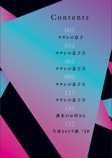 ワタシの息子-2