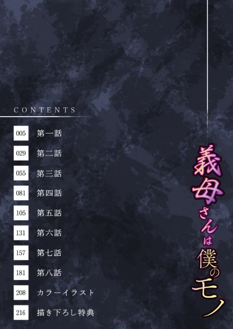 【電子単行本】義母さんは僕のモノ【18禁】-4