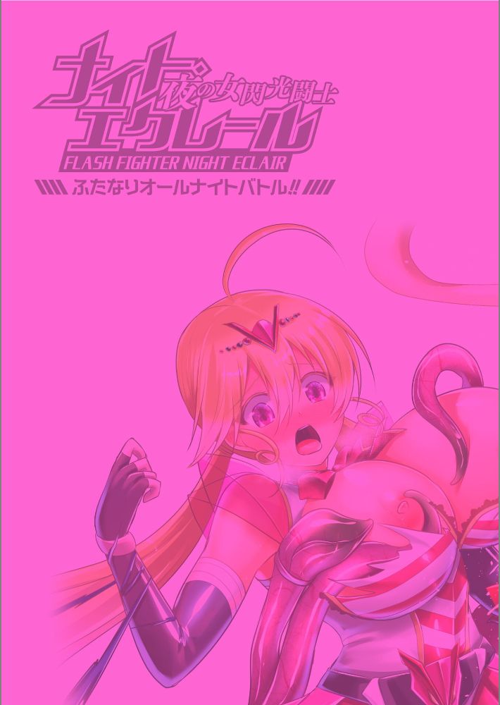 夜の女閃光闘士ナイト・エクレール 〜ふたなりオールナイトバトル！！〜 最終話-2