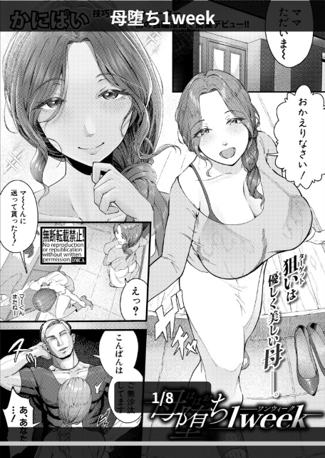 母堕ち1week-1