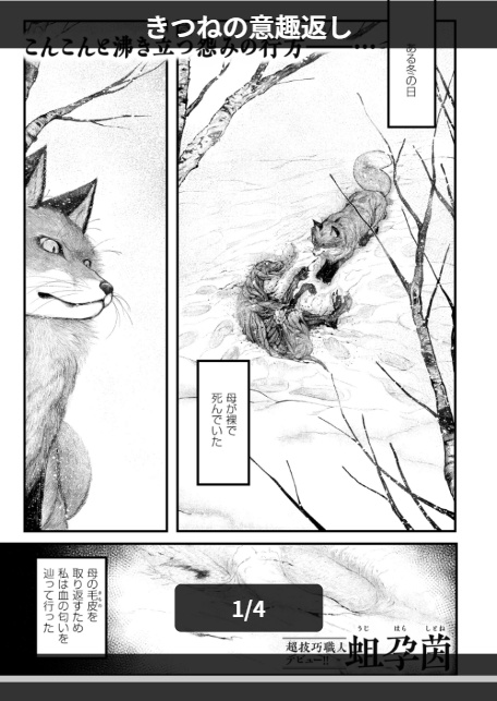 きつねの意趣返し-1