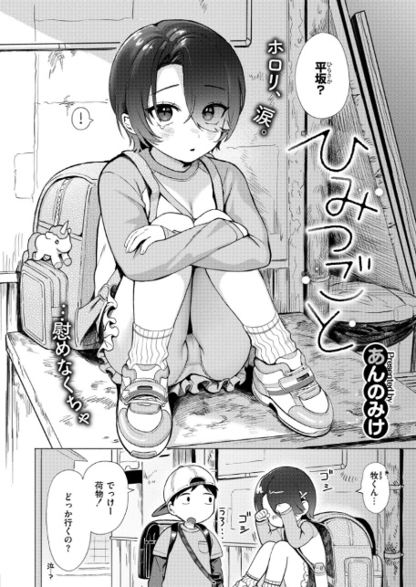 ひみつごと-2