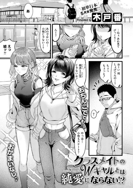 クラスメイトのWギャルとは純愛にならない！？-1