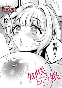 知咲という娘