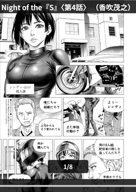 Night of the『S』〈第4話〉 （香吹茂之）-1