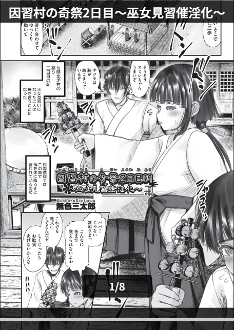 因習村の奇祭2日目〜巫女見習催淫化〜-1