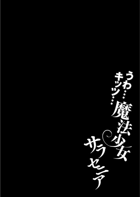 うわ…キッツ…魔法少女サラセニア【FANZA特典付】-6