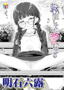 転生しても愛してる