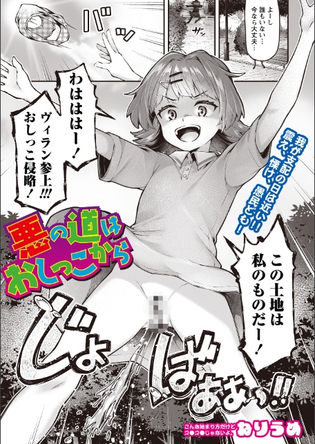 悪の道はおしっこから-1