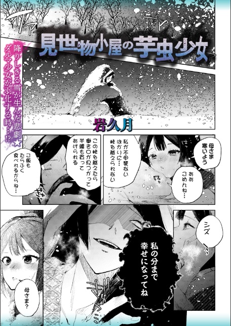 見世物小屋の芋虫少女-1
