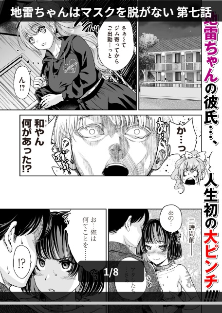 地雷ちゃんはマスクを脱がない 第七話-1