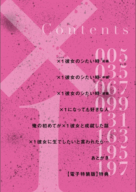 ×1彼女のシたい時【電子特装版】-4