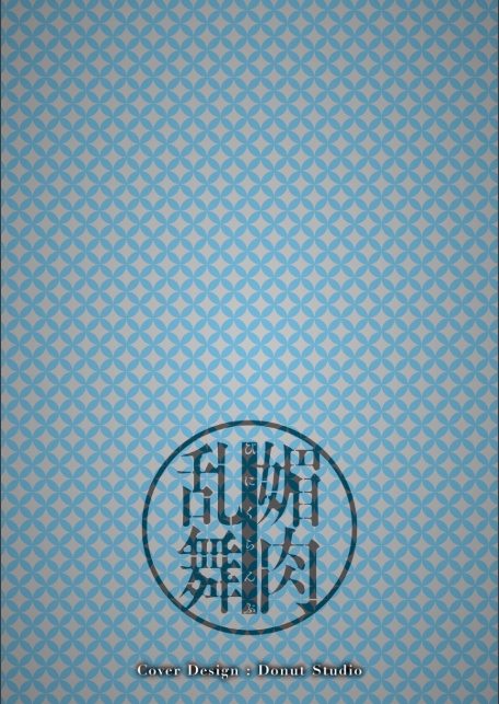 媚肉乱舞【デジタル版限定特典付き】-2