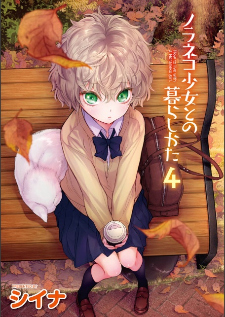 【単行本版】ノラネコ少女との暮らしかた 第4集-4