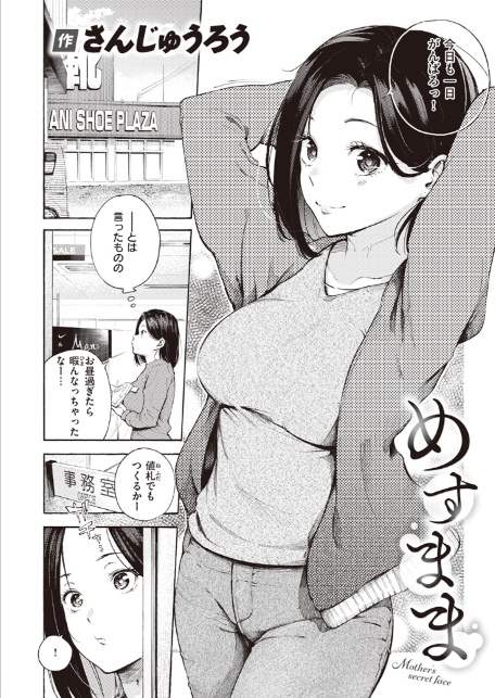 めすまま-2