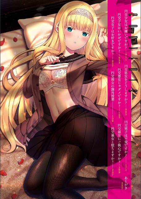 円交少女はスキですか？ 【FANZA限定】【デジタル特装版】-2
