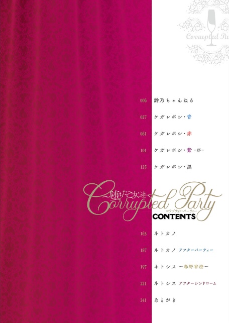 Corrupted party〜堕ちた乙女達〜 【デジタル特装版】-2