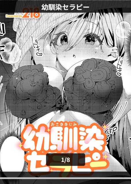 幼馴染セラピー-1