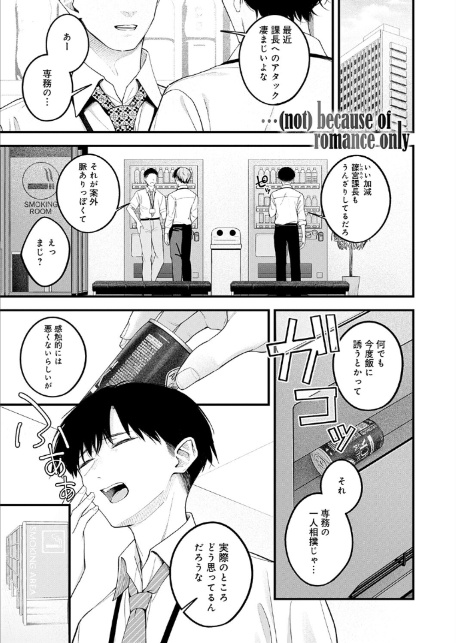 …（not）because of romance only-1