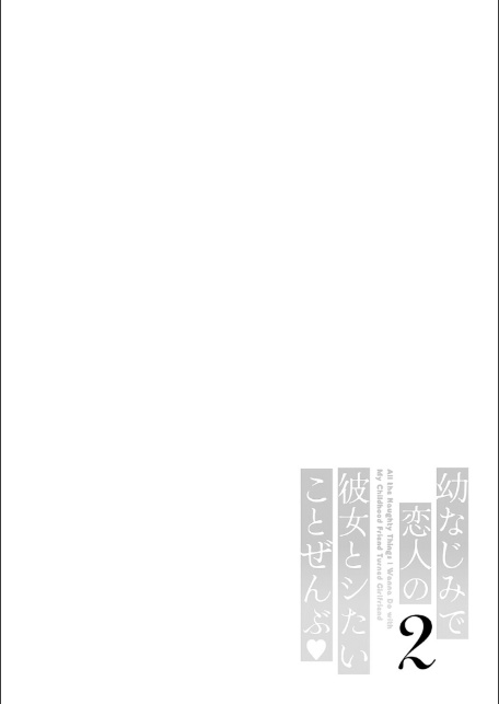 幼なじみで恋人の彼女とシたいことぜんぶ◆ 2【デジタル特装版】-14