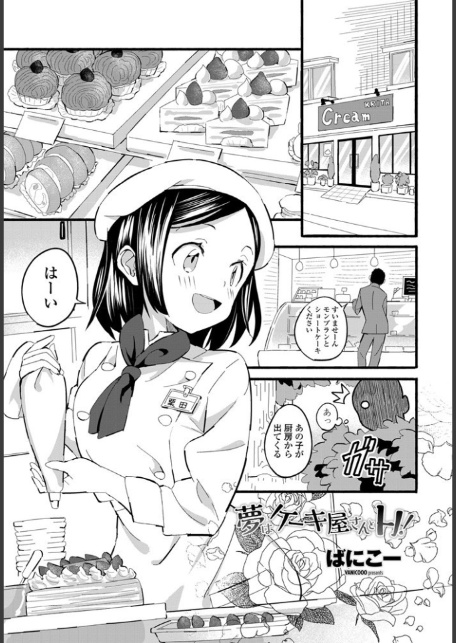 夢はケーキ屋さんとH！-1