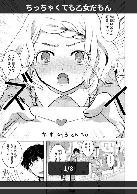 ちっちゃくても乙女だもん-1