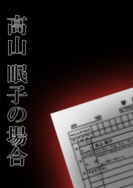 悪徳医師の淫行×××治療・拾弐 〜欺き導く心理療法録〜 モザイク版-11