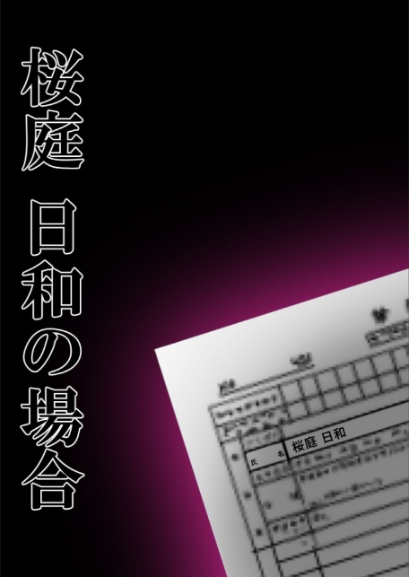 悪徳医師の淫行×××治療・拾弐 〜欺き導く心理療法録〜 モザイク版-2