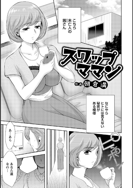 スワップママン 【単話】-1