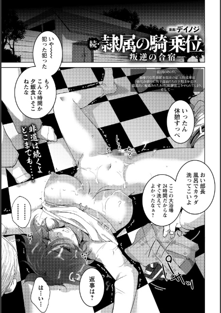 続・隷属の騎乗位 〜叛逆の合宿〜 【単話】-1
