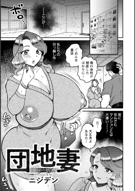 団地妻 〜狙われたセレブ〜 【単話】-1