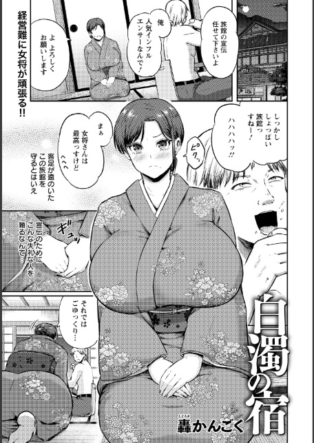 白濁の宿 【単話】-1