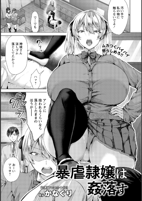 暴虐隷嬢は姦落す 【単話】-1