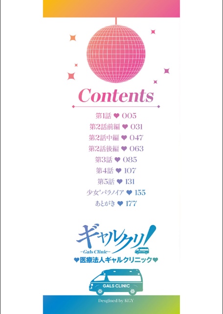 ギャルクリ！ 医療法人ギャルクリニック 【単行本版】【デジタル特装版】-2