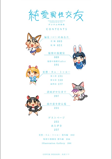 純愛 異性交友【デジタル特装版】-2