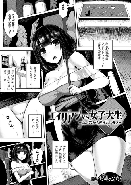 エイリアンVS女子大生 〜尻ノ穴から産まれしモノ〜【単話】-1