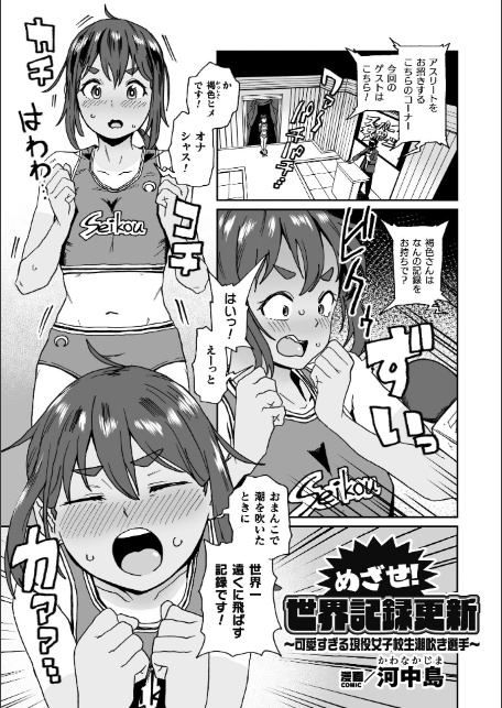 めざせ！世界記録更新 〜可愛すぎる現役女子校生潮吹き選手〜【単話】-1