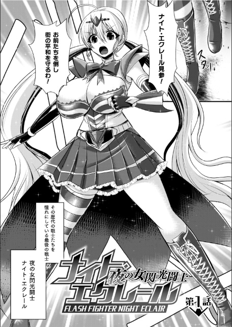 夜の女閃光闘士ナイト・エクレール-7