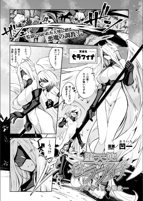 堕天使セラフィナ ―女看守と百合調教―【単話】-1