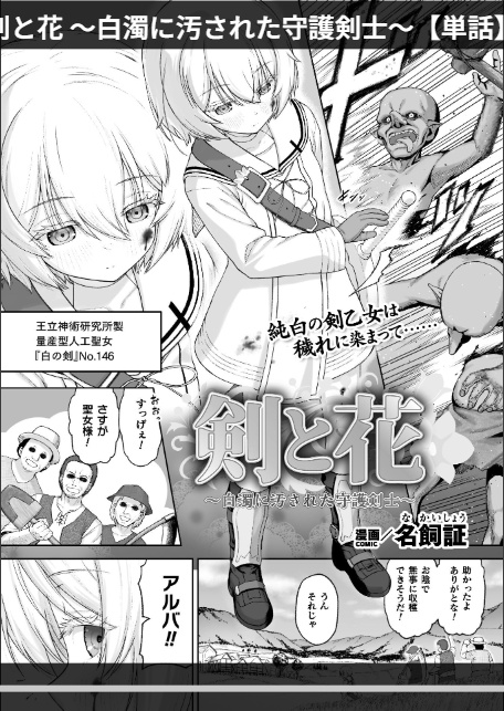 剣と花 〜白濁に汚された守護剣士〜【単話】-1