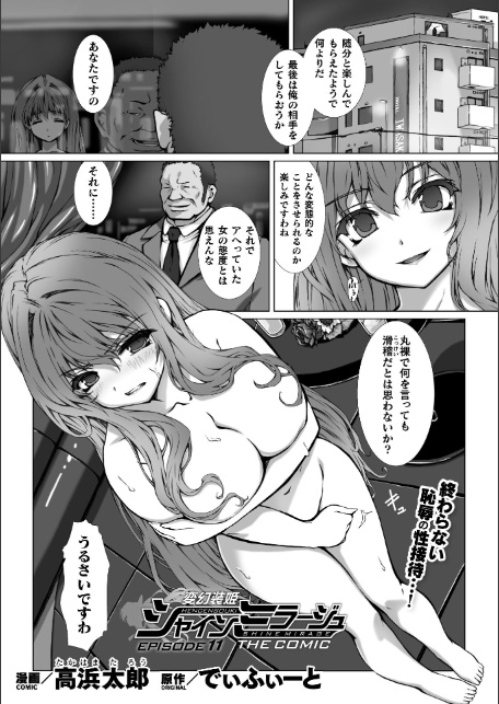 変幻装姫シャインミラージュ THE COMIC EPISODE11【単話】-1