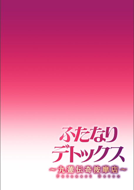 ふたなりデトックス 〜九蓮伝奇按摩店〜 第1話-2